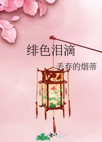 《绯色泪滴》