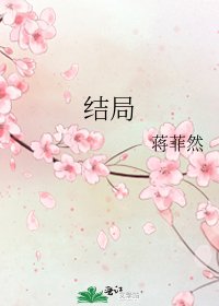 《結局》