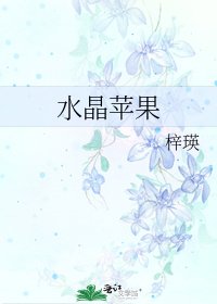 《水晶苹果》