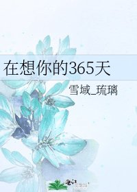 《在想你的365天》