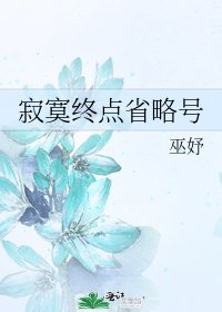 《寂寞终点省略号》