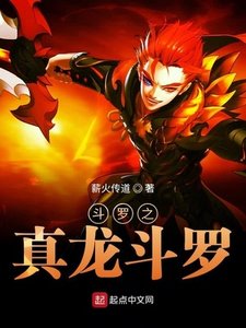 《鬥羅之真龍鬥羅》