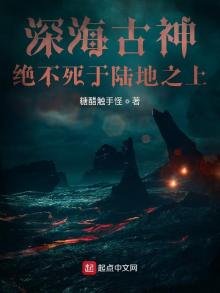 《深海古神绝不死于陆地之上》