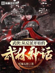 《武侠从反派开始的武林神话》
