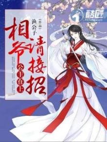 《公主在上:相爷请接招》