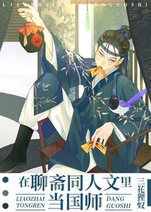 《(历史名著同人)在聊斋同人文里当国师》