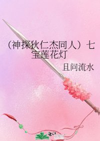 《(神探狄仁杰同人)七宝莲花灯》