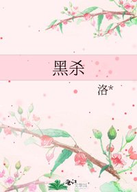 《黑杀》