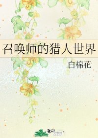 《召唤师的猎人世界》