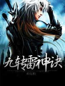 《九转雷神诀》