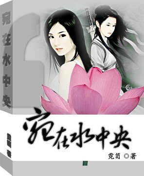 《宛在水中央》