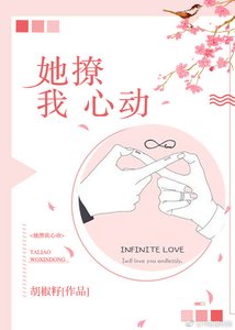 《她撩我心动》