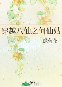 《穿越八仙之何仙姑》