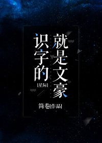 识字的就是文豪[星际] [参赛作品]