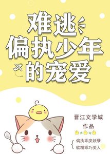 《難逃偏執少年的寵愛》