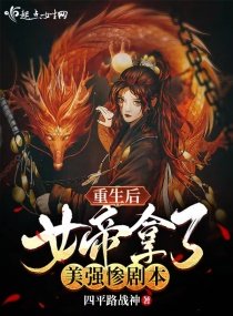 《重生后女帝拿了美强惨剧本》