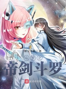 《鬥羅之帝劍鬥羅》