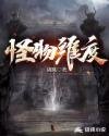 《怪物维度》