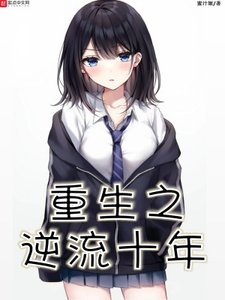 《重生之逆流十年》