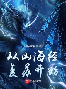 《从山海经复苏开始》
