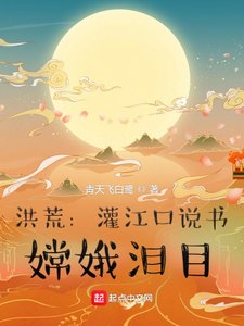 《洪荒:灌江口说书,嫦娥泪目》