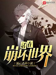 《活在崩壞世界》