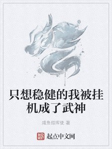 《只想稳健的我被挂机成了武神》