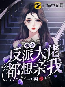 《快穿反派大佬都想亲我》