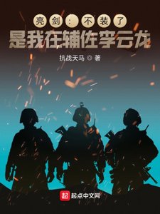 《亮剑:不装了,是我在辅佐李云龙》