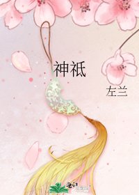 《神祗》