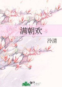 《满朝欢》