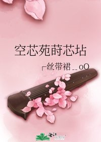 《空芯苑莳芯坫》