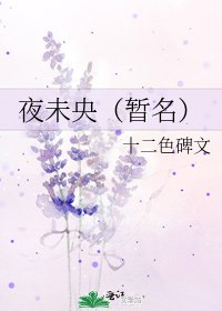 《夜未央(暫名)》