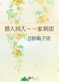 《猎人同人--家祸团》