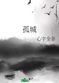 《孤城》