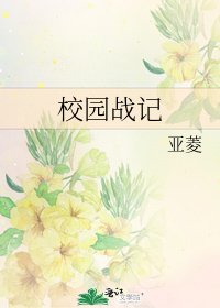 《校园战记》