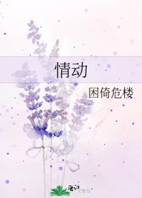 《情动》