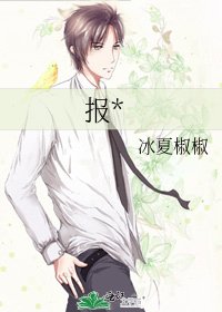 《报*》