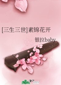 （三生三世同人）[三生三世]素锦花开