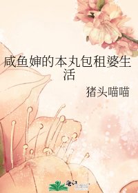 《咸鱼婶的本丸包租婆生活》