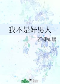 《我不是好男人》