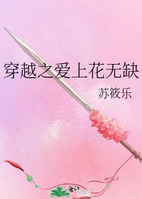 《穿越之爱上花无缺》
