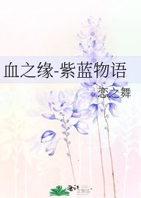 《血之缘-紫蓝物语》