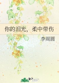 《你的泪光,柔中带伤》
