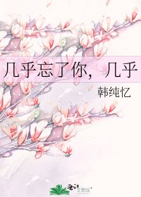 《几乎忘了你,几乎》