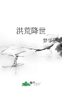 《洪荒降世》