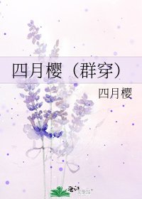 《四月樱(群穿)》