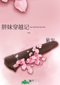 《胖妹穿越记~~~~~~》