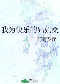《我为快乐的妈妈桑》