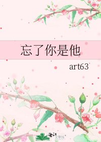 《忘了你是他》